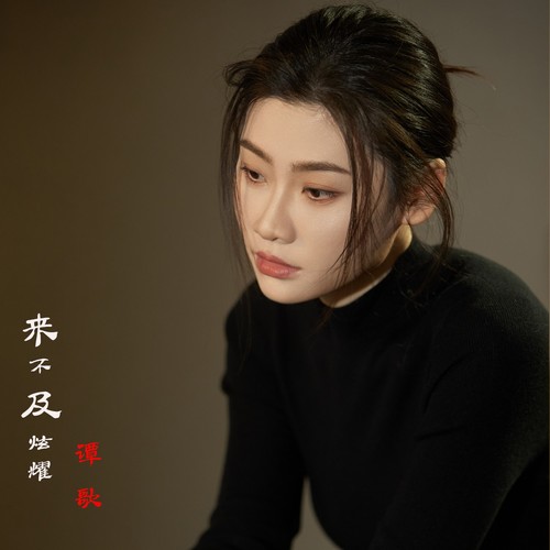 还没来得及炫耀你