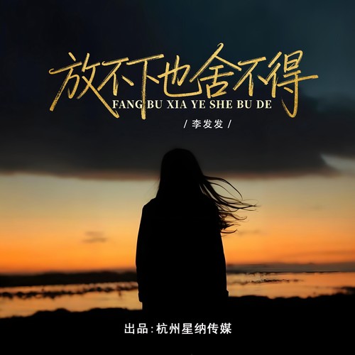 放不下也舍不得