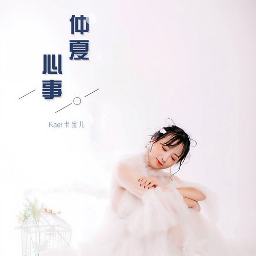 仲夏心事 - Kaer卡宝儿
