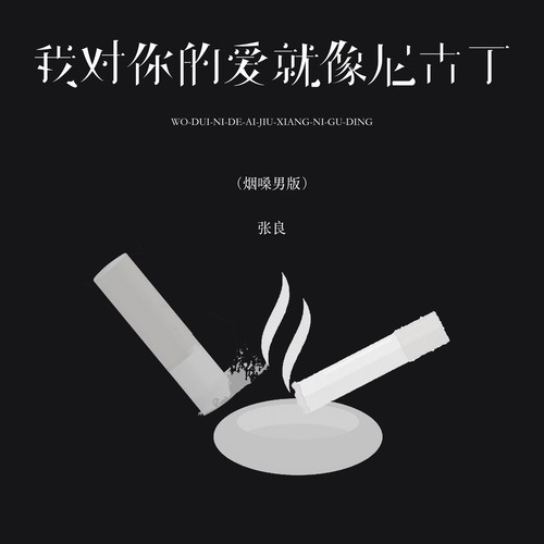 我对你的爱就像尼古丁（烟嗓男版）