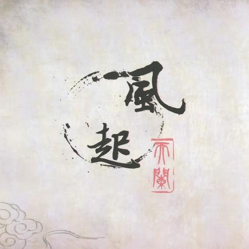 河图-不见长安.flac 下载插图