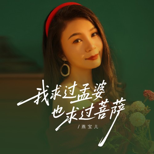 我求过孟婆也求过菩萨（DJ彭锐版）