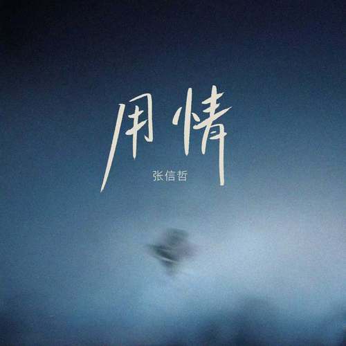 用情 (我用情付诸流水)