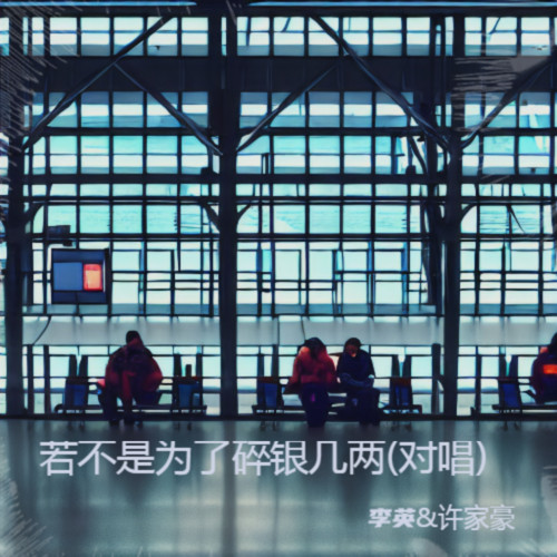 若不是为了碎银几两(对唱)