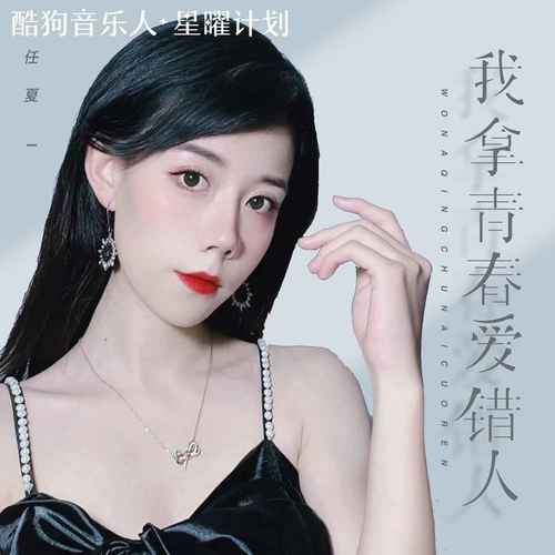 我拿青春爱错人 - 任夏
