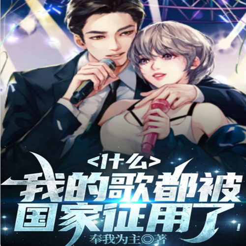 什么，我的歌都被国家征用了？|都市|娱乐明星