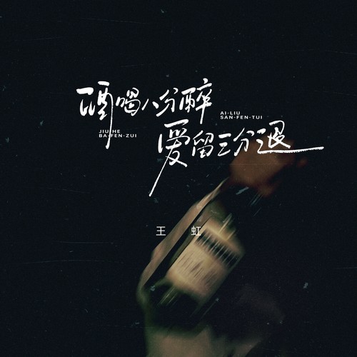 酒喝八分醉爱留三分退(DJ版)