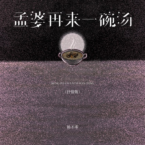 孟婆再来一碗汤（抒情版）