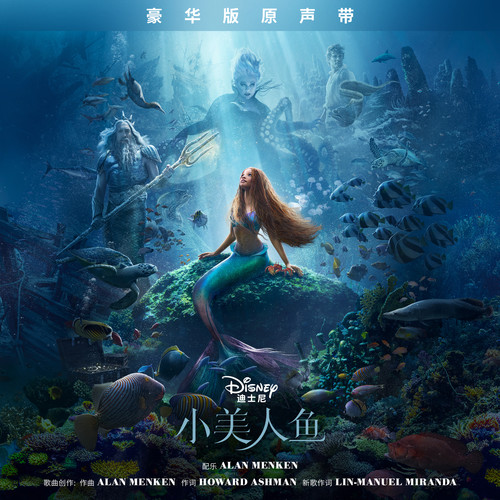 The Little Mermaid (Mandarin Chinese Original Motion Picture Soundtrack/Deluxe Edition)