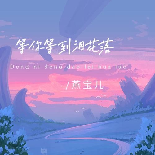 等你等到泪花落
