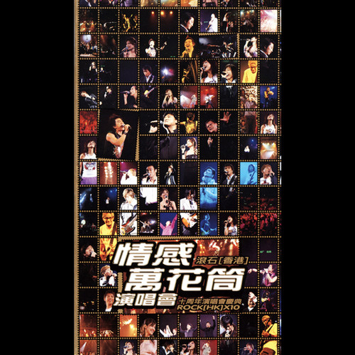 情感万花筒演唱会(滚石香港十周年演唱会庆典)