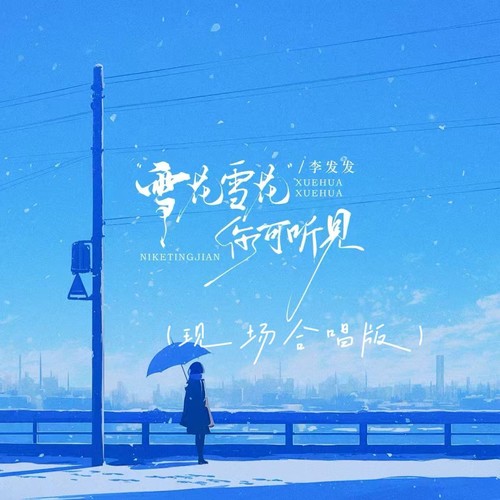 雪花雪花你可听见（现场合唱版）