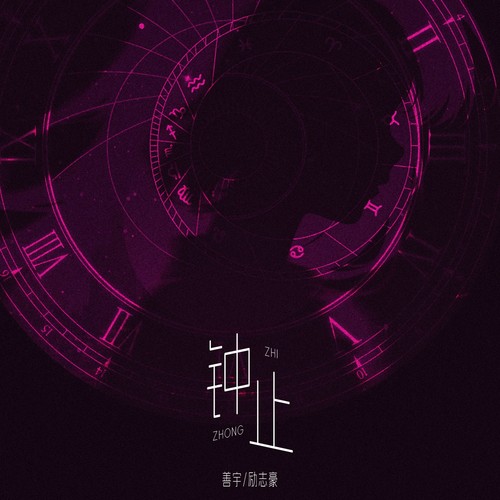 钟止（合唱版）