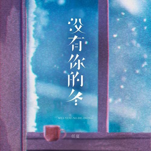 没有你的冬