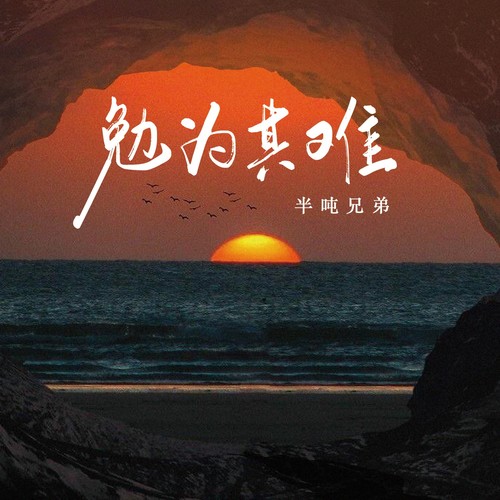 勉为其难（烟嗓版）