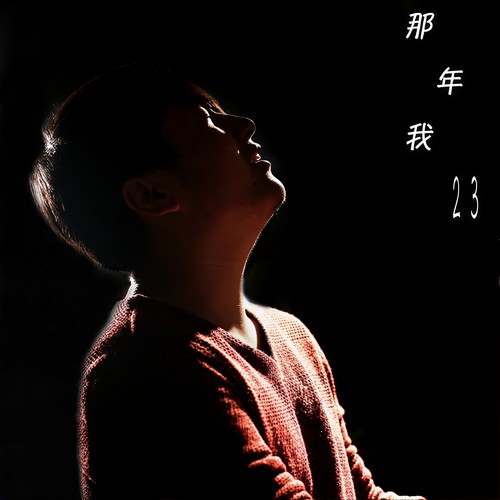那年我23