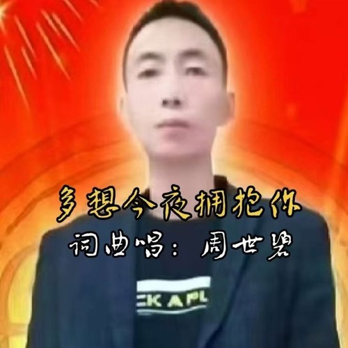 多想今夜拥抱你