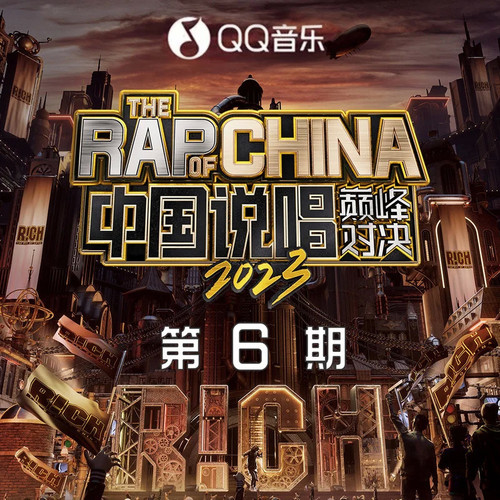 中国说唱巅峰对决2023 第6期