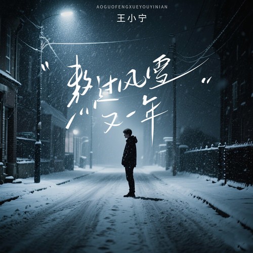 熬过风雪又一年