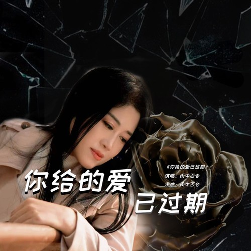 你给的爱已过期