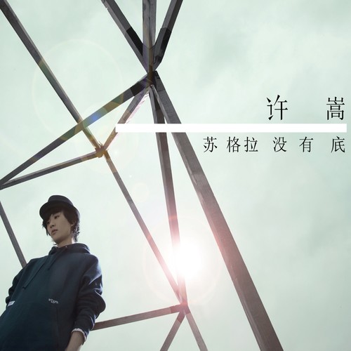 千百度 - 许嵩