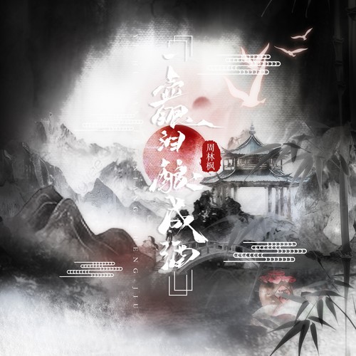 一壶眼泪酿成酒