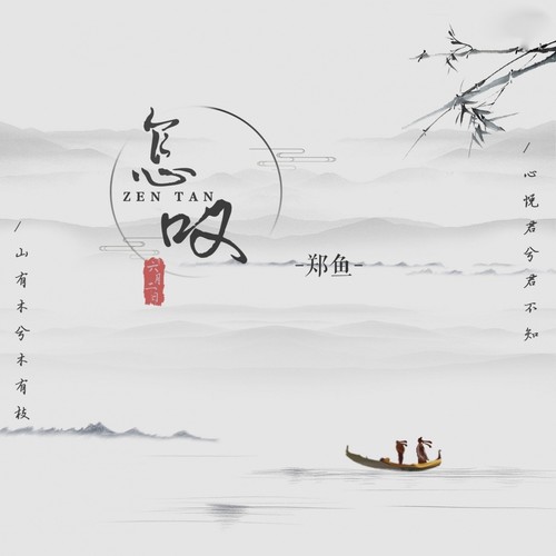 怎叹 (怎奈何蓦然回首) (DJ降调版)