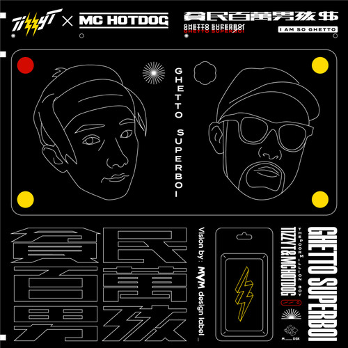 贫民百万男孩 - MC HotDog&TizzyT