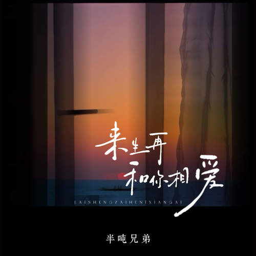 来生再和你相爱