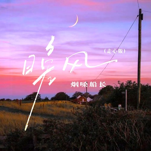 晚风（走心版）