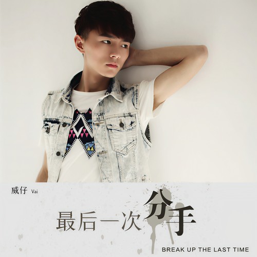 最后一次分手 - 威仔&阿夏