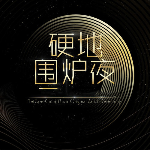 硬地围炉夜2017网易云音乐原创盛典