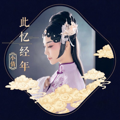 此忆经年 - 小倩