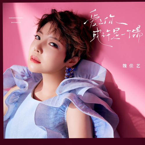 爱上你 或许是一个错