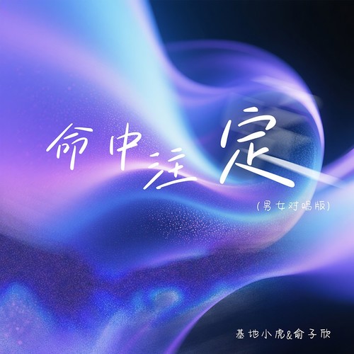 命中注定(男女对唱版)