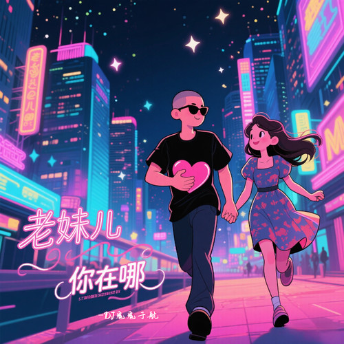 老妹儿你在哪（老纳披袈裟）