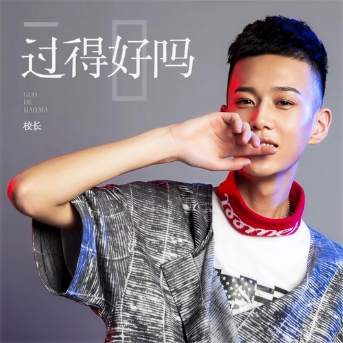 过得好吗 - 校长（张驰）