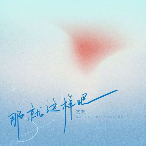 那就这样吧