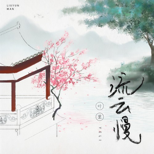 流云慢 - 叶里