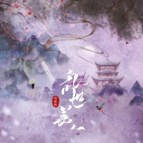 乱世美人（DJEva版）