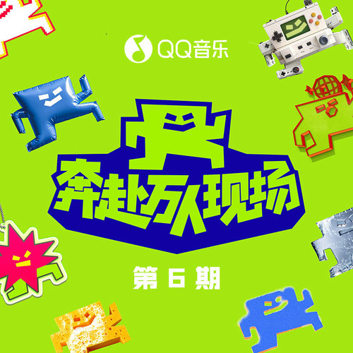 奔赴！万人现场 第6期