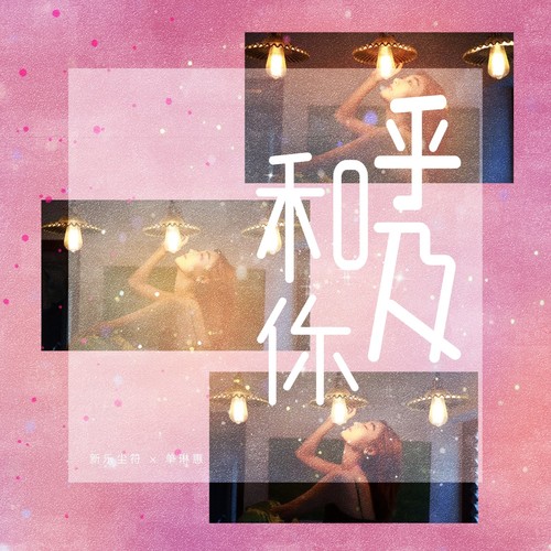 呼吸和你 - 单琳惠&新乐尘符