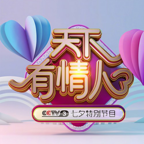 天下有情人——2018年七夕晚会