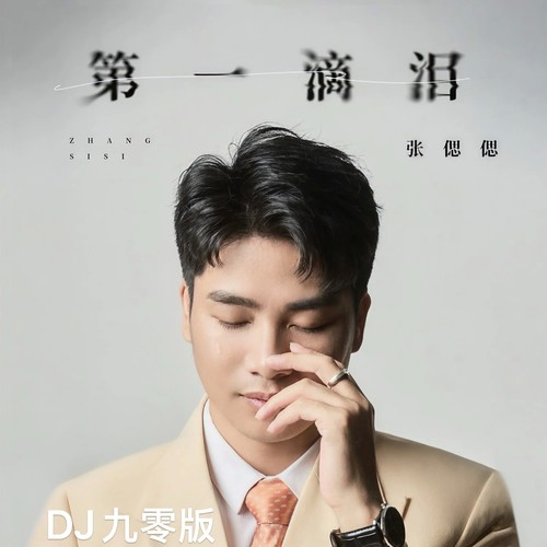 第一滴泪(DJ九零版)