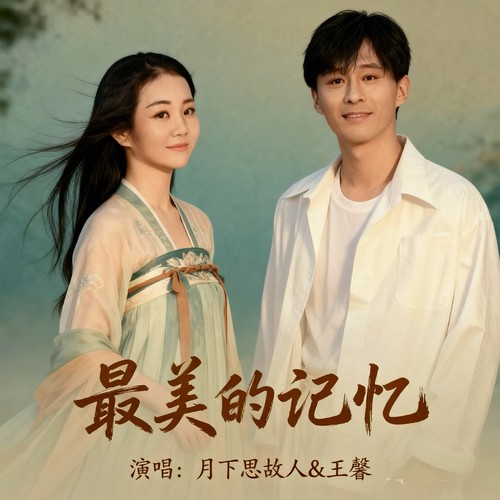 最美的记忆(对唱版）