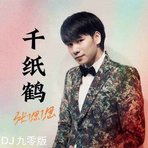 千纸鹤(DJ九零版)
