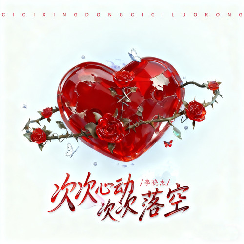 次次心动 次次落空