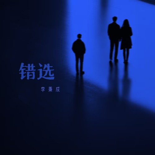 错选 - 李秉成