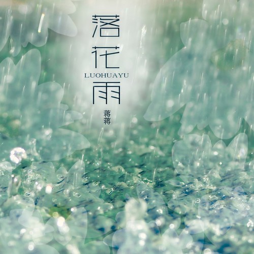 落花雨