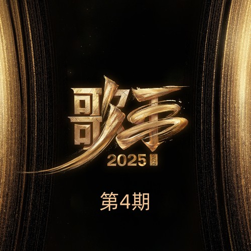 歌手2025 第4期